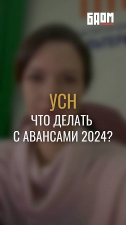 ❗️УСН-щикам! Все авансы 2024 года нужно срочно закрыть!