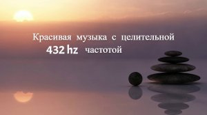 Красивая музыка с целительной частотой - 432 hz