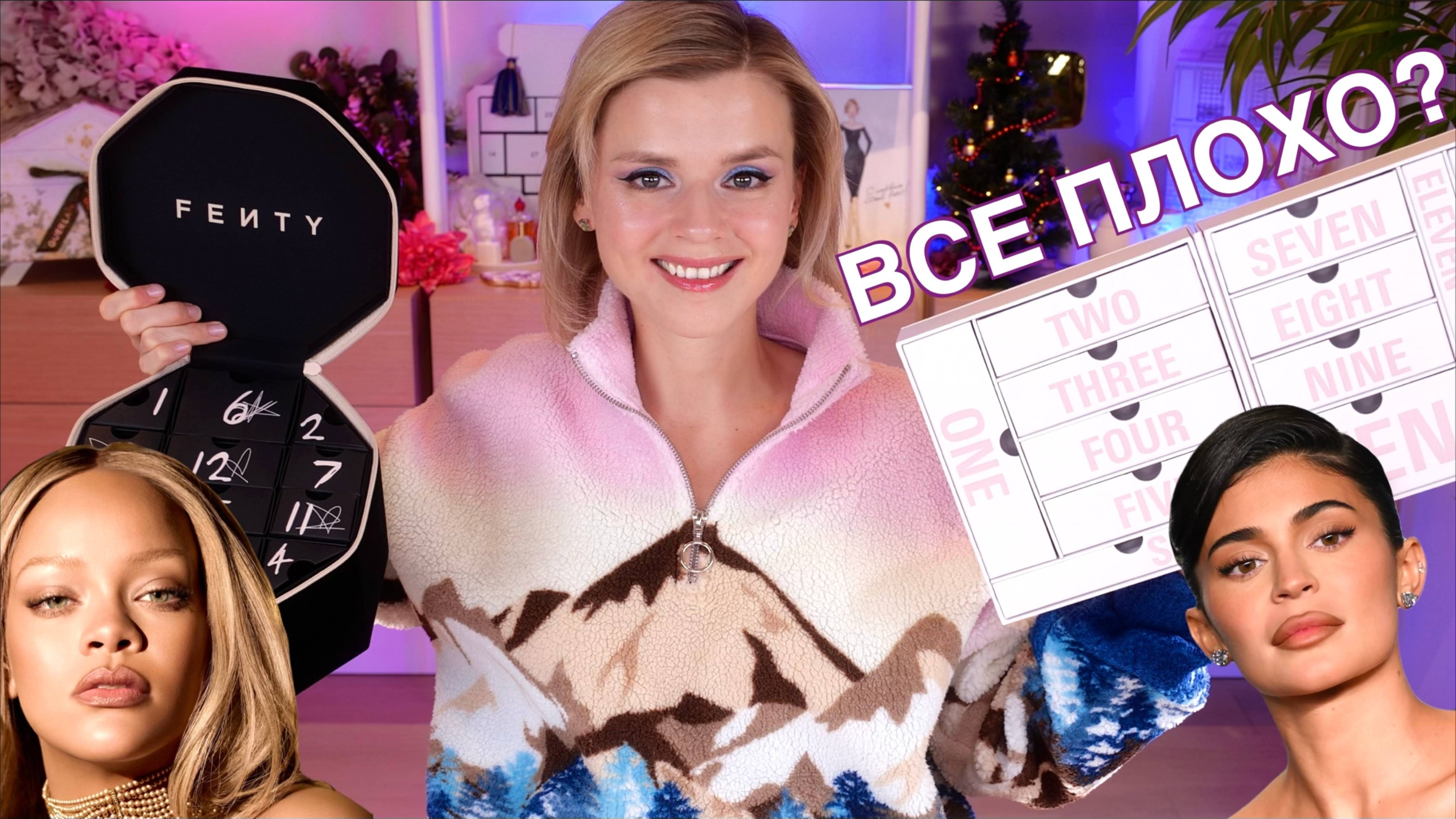 ПЕЧАЛЬНЫЕ АДВЕНТЫ КАЙЛИ и РИАННЫ?! Fenty Beauty Advent Calendar + 12