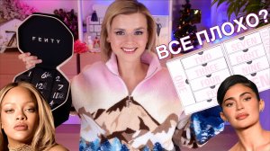 ПЕЧАЛЬНЫЕ АДВЕНТЫ КАЙЛИ и РИАННЫ?! Fenty Beauty Advent Calendar + 12 days of Kylie! | Как это дарить