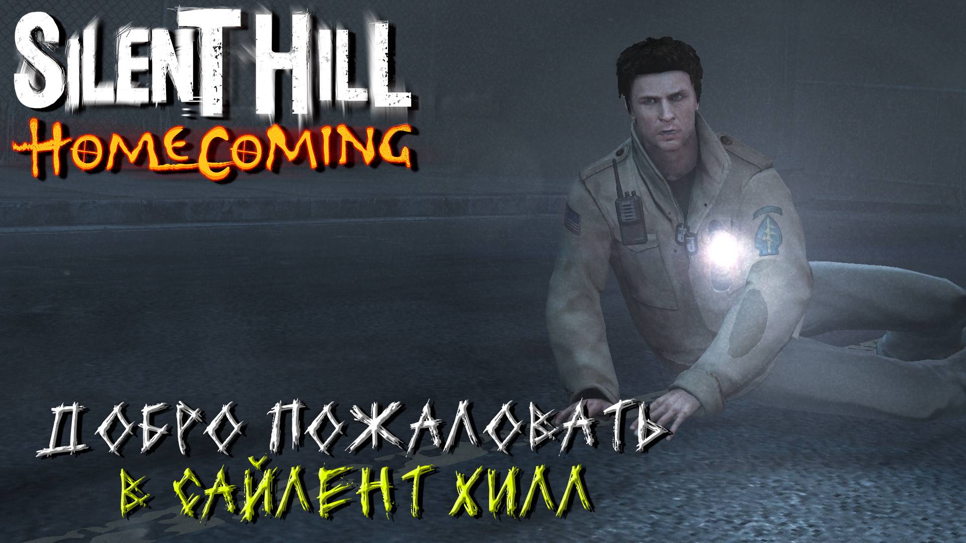 ДОБРО ПОЖАЛОВАТЬ В САЙЛЕНТ ХИЛЛ ➤ Silent Hill Homecoming #3