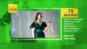 Нижний Новгород. Концерт к празднику Введения во храм Пресвятой Богородицы