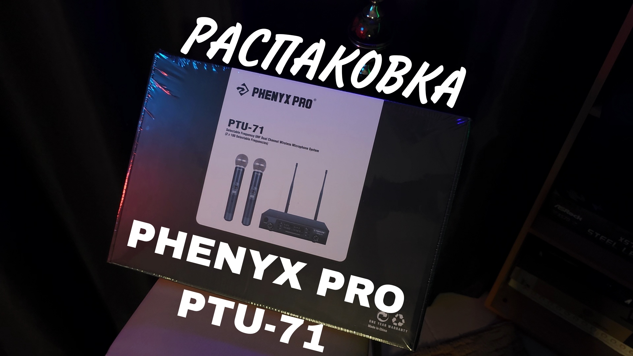 Распаковка микрофонов PHENYX PRO PTU-71