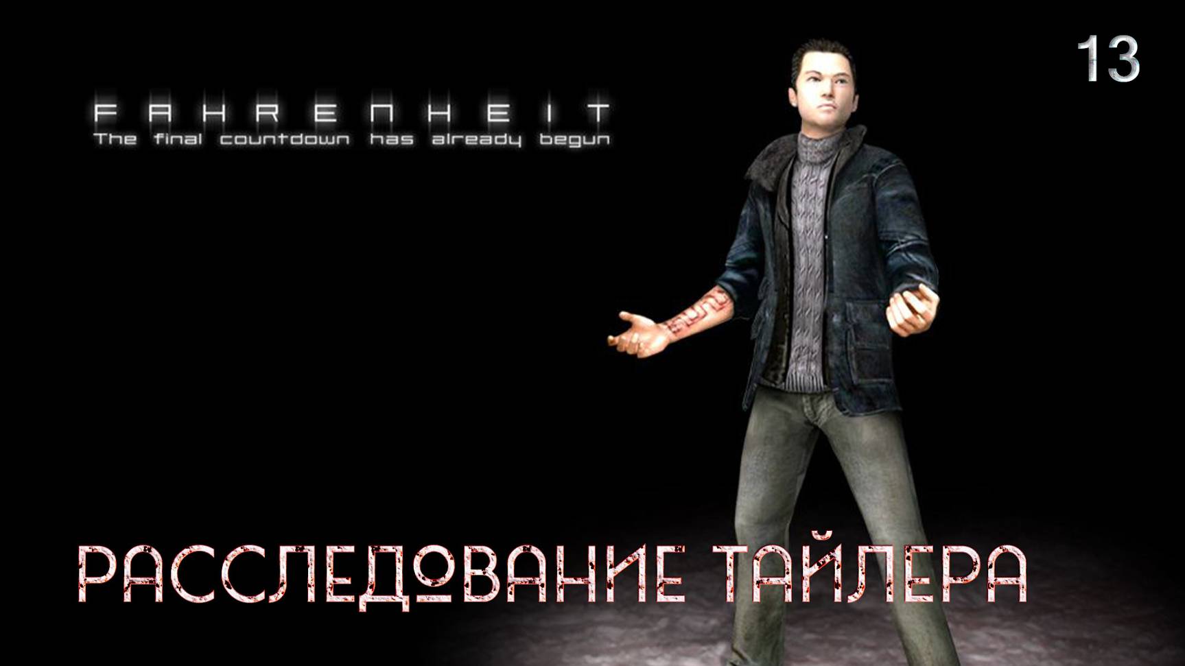 Fahrenheit. Indigo Prophecy. Часть 13. Расследование Тайлера