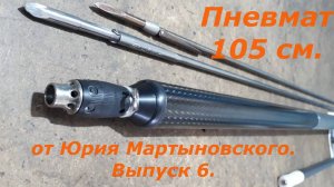 Пневмат 105 см. от Юрия Мартыновского. Выпуск 6.