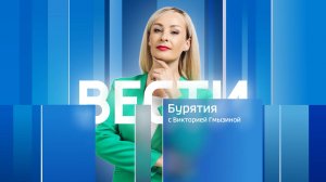 Вести Бурятия. 20-00 Эфир от 10.12.2024