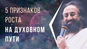 5 Признаков роста на духовном пути