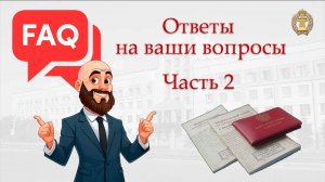 Ответы адвоката на часто задаваемые вопросы (часть 2)