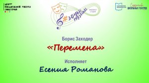 Б. Заходер "Перемена"
Исполняет Есения Романова 
09.12.24