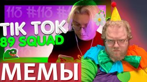 [T2x2 смотрит TIKTOK MEMES 89 SQUAD #113] ПОДБОРКА МЕМОВ С 89-ЫМ СКВАДОМ