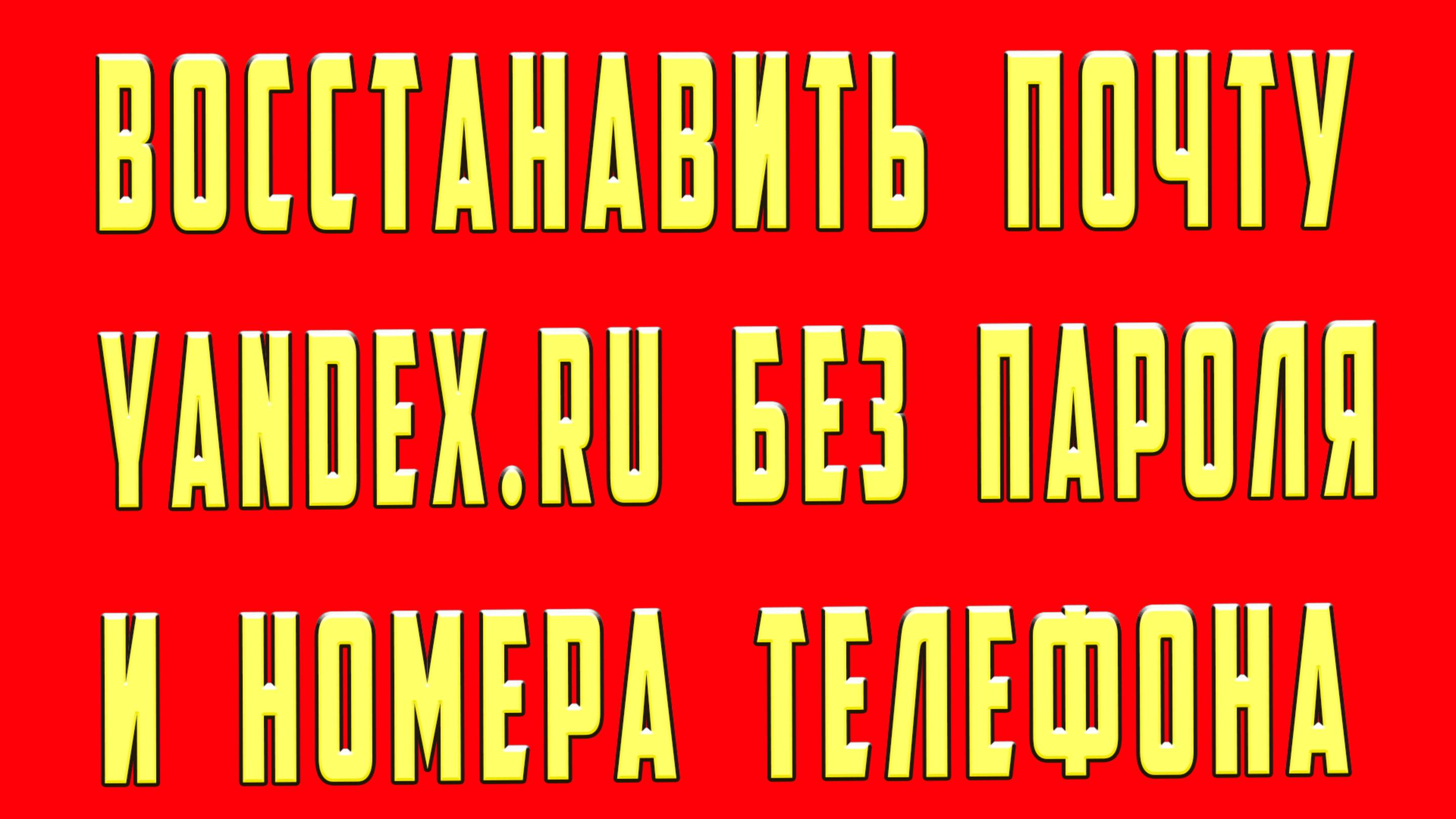 Как Восстановить Пароль Яндекс Почты Без Номера Телефона Логина Пароля Без Данных с Телефона