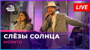 Мохито - Слёзы Солнца (LIVE @ Авторадио)