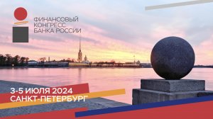 Финансовый конгресс Банка России 2024