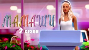 "Мамаши" 2 сезон 4 серия/Летсплей Симс 4