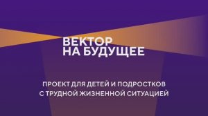 Фонд "Вектор на будущее"