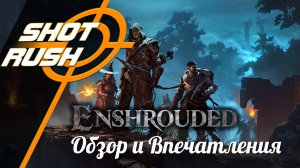 Обзор и впечатления об игре выживалке Эншраудед / Enshrouded