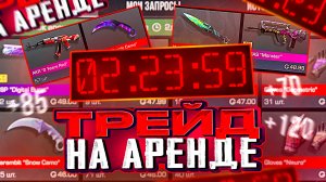 ПОСЛЕДНИЙ ТРЕЙД НА АРЕНДЕ СКИНОВ В STANDOFF 2 - ТРЕЙД В СТАНДОФФ 2