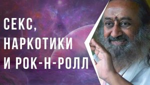 Секс, наркотики, рок н ролл и смысл жизни