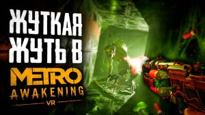 ЖУТКАЯ ЖУТЬ В МЕТРО | ПРОХОЖДЕНИЕ | METRO AWAKENING VR | #10