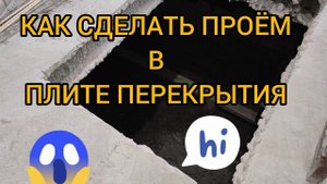 КАК СДЕЛАТЬ ПРОЁМ (ЛАЗ) В ЖЕЛЕЗОБЕТОННОЙ ПЛИТЕ ПЕРЕКРЫТИЯ? КАК И ЧЕМ РЕЗАТЬ ПЛИТУ ПЕРЕКРЫТИЯ ПОГРЕБА