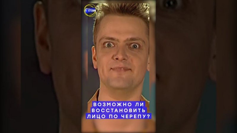 Галилео #shorts | Возможно ли восстановить лицо по черепу?