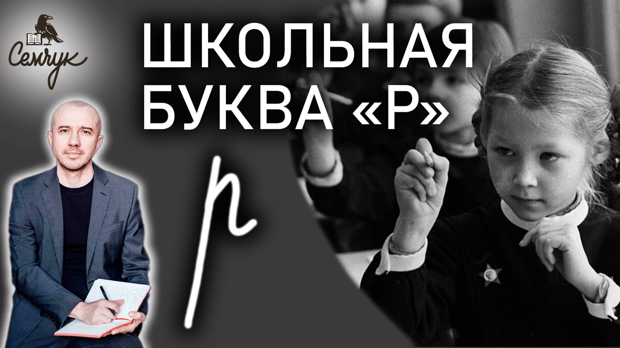 Почему в школе учили писать именно так букву «р». А у вас она поменялась? Феноменальная графология