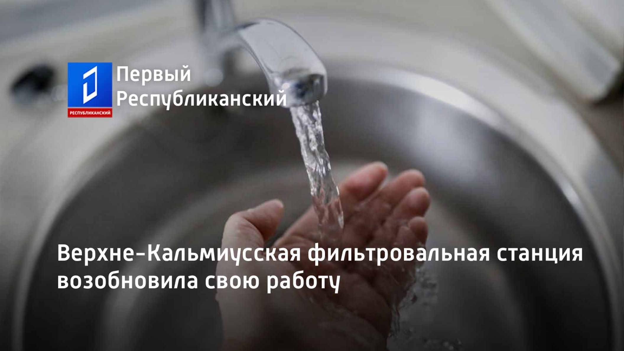 Верхне-Кальмиусская фильтровальная станция возобновила свою работу