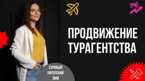 Продвижение турагентства. Комплексный подход и особенности каждого канала