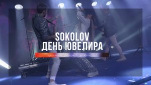 День ювелира - компания SOKOLOV