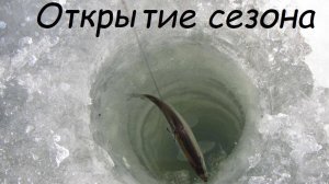 Открытие сезона твердой воды!