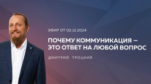 ПОЧЕМУ КОММУНИКАЦИЯ — ЭТО ОТВЕТ НА ЛЮБОЙ ВОПРОС. Дмитрий Троцкий