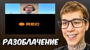 ГЛОНГ СМОТРИТ РАЗОБЛАЧЕНИЕ НА СЕБЯ