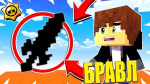 БРАВЛЕР КУПИЛ НОВЫЙ МЕЧ?! Я СТАЛ НЕПОБЕДИМЫЙ?! БРАВЛ СТАРС В МАЙНКРАФТ!