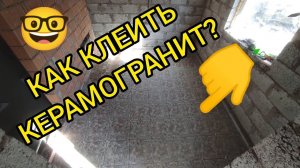 БАНЯ. КАК КЛАСТЬ ПЛИТКУ НА ПОЛ. ПЛИТКА ПОД ТЁПЛЫЙ ПОЛ. ПЛИТКА КЕРАМОГРАНИТ. УКЛАДКА ПЛИТКИ НА ПОЛ