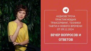 Аудиовстреча в Telegram-сообществе практиков Трансерфинга от 9.12.24