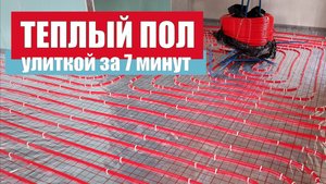 Водяной теплый пол за 7 минут | Теплый пол улиткой