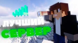 Нашел Самый Лучший Сервер в Майнкрафте