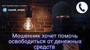 Мошенник хочет помочь освободиться от денежных средств