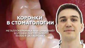 Коронки в стоматологии: металлокерамика или цирконий?