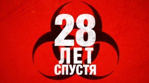 28 лет спустя Дублированный трейлер 2025