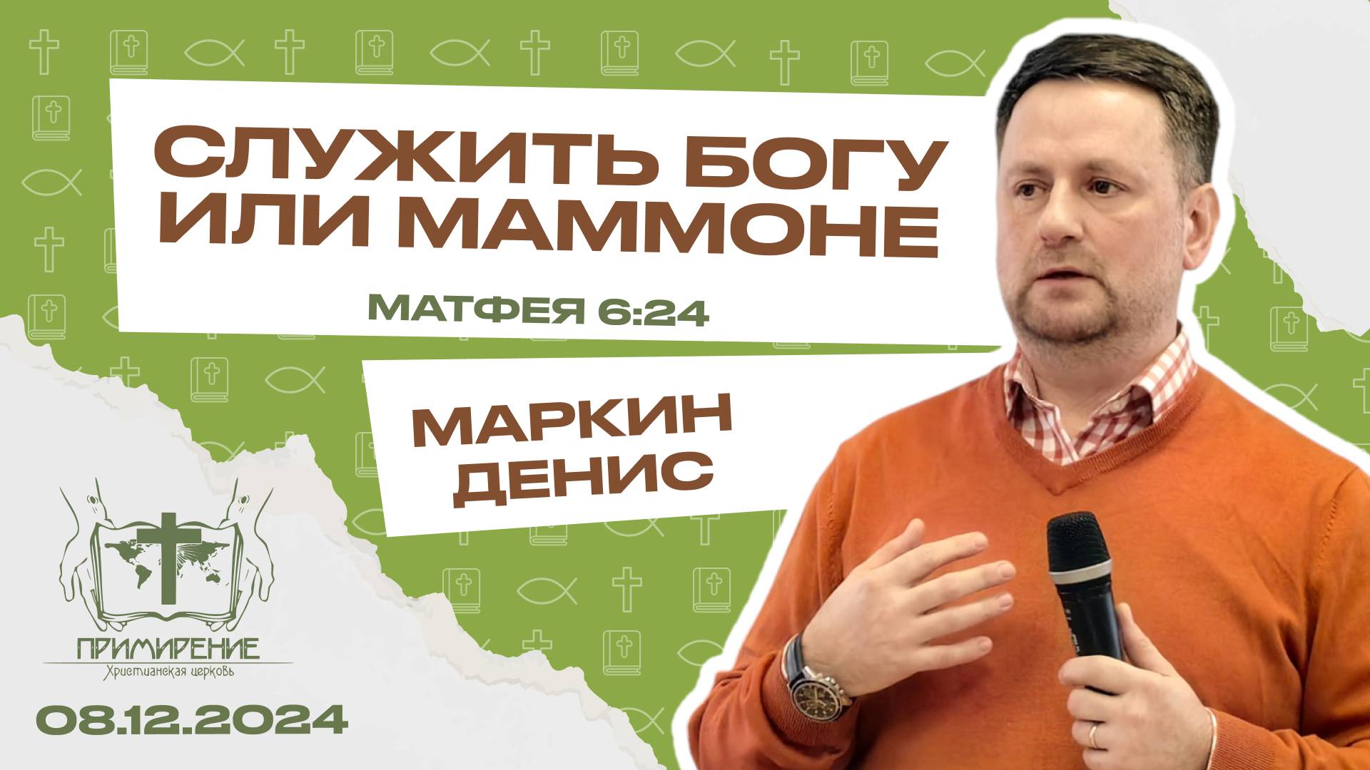 Служить Богу или маммоне |Денис Маркин