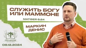 Служить Богу или маммоне |Денис Маркин