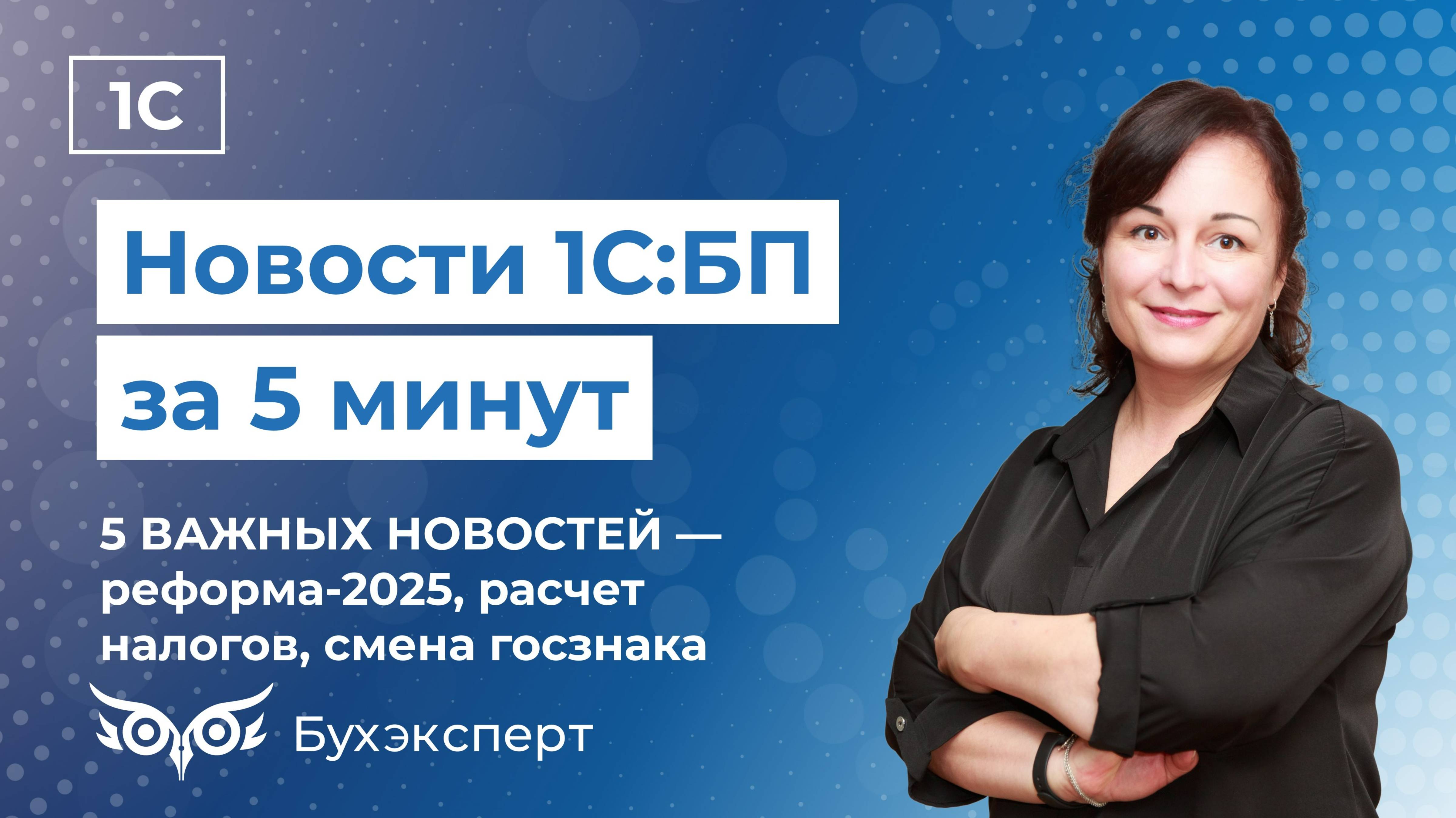 Новое в 1С Бухгалтерия —выпуск от 11.12.2024. Реформа-2025, УСН при торговле на маркетплейсах и др.