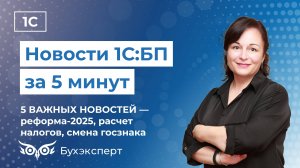 Новое в 1С Бухгалтерия —выпуск от 11.12.2024. Реформа-2025, УСН при торговле на маркетплейсах и др.