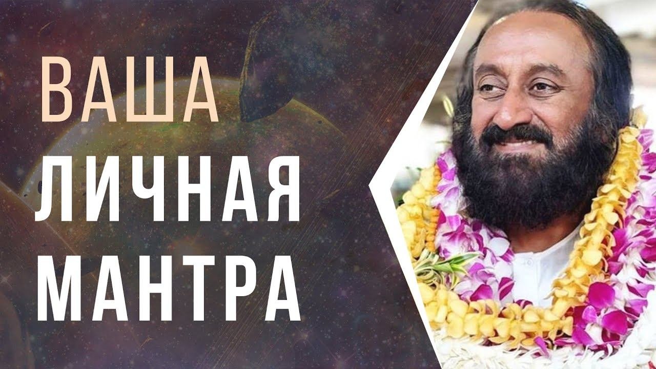 Ваша личная мантра