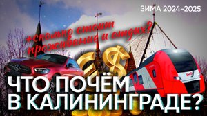 Сколько реально стоит отдых в Калининграде в январе 2025? Полный разбор цен!