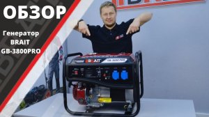 ОБЗОР НА ГЕНЕРАТОР BRAIT GB-3800 PRO