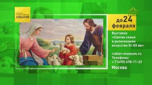 Москва. Выставка «Святая семья в религиозном искусстве XI-XX вв»