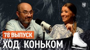 Финал ГП и наши юниоры. Конец квадомании или убийство ФК | «Ход коньком» 78 выпуск