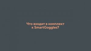 Маска-очки для глаз SmartGoggles